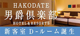 hakodate男爵倶楽部